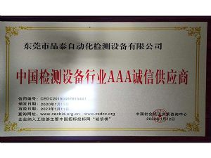 中國檢測設備行業(yè)AAA誠信供應商